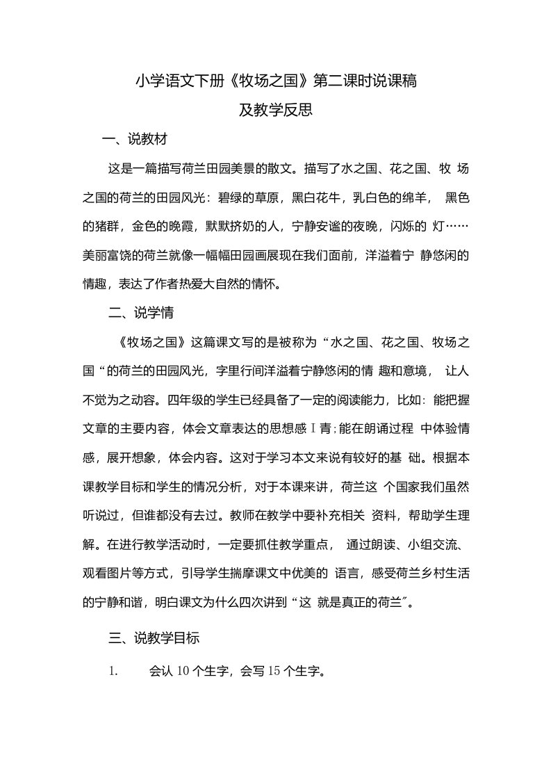 小学语文下册《牧场之国》第二课时说课稿及教学反思