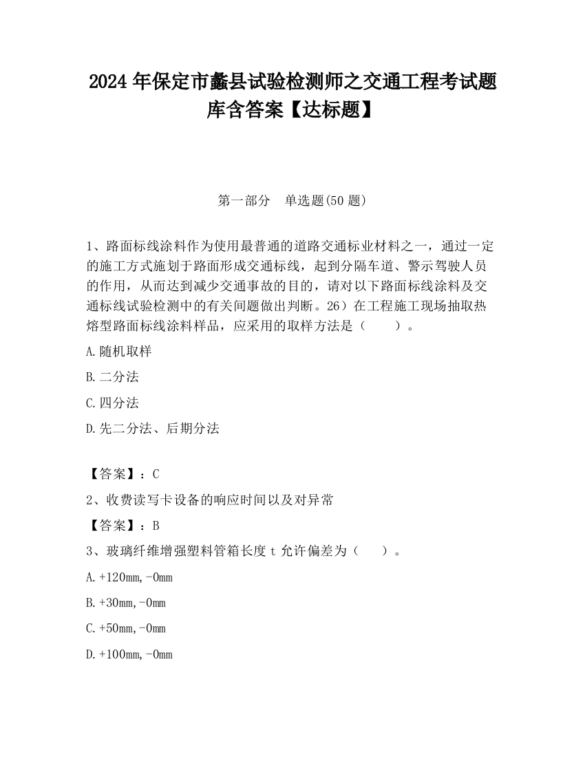 2024年保定市蠡县试验检测师之交通工程考试题库含答案【达标题】