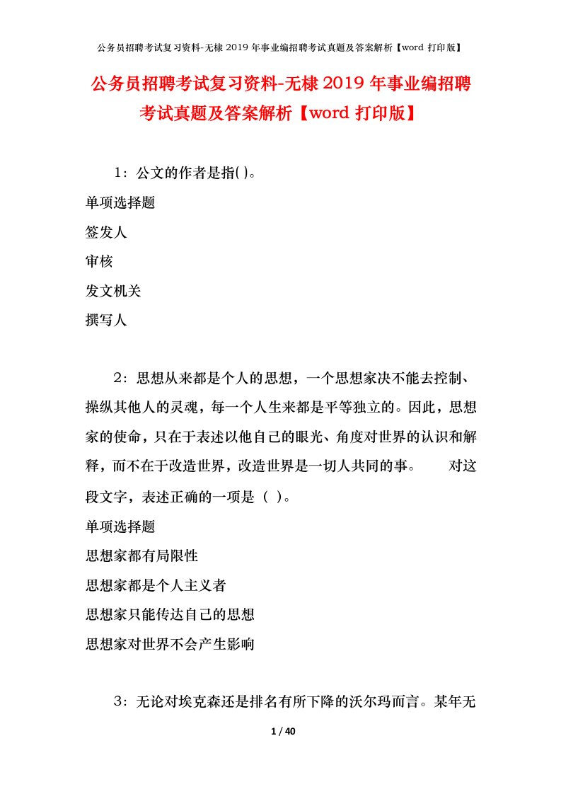 公务员招聘考试复习资料-无棣2019年事业编招聘考试真题及答案解析word打印版