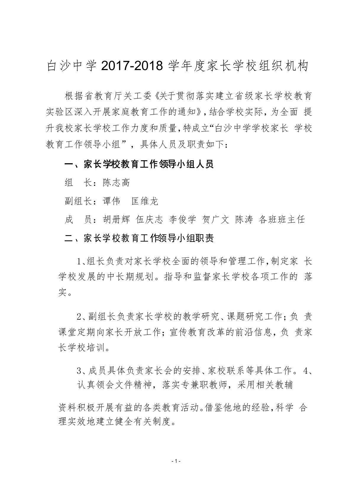 白沙中学家长学校组织机构