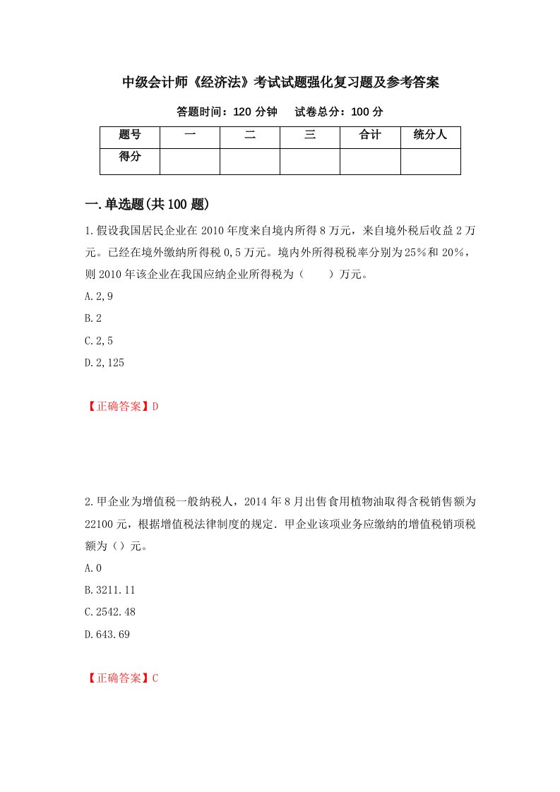 中级会计师经济法考试试题强化复习题及参考答案第91卷