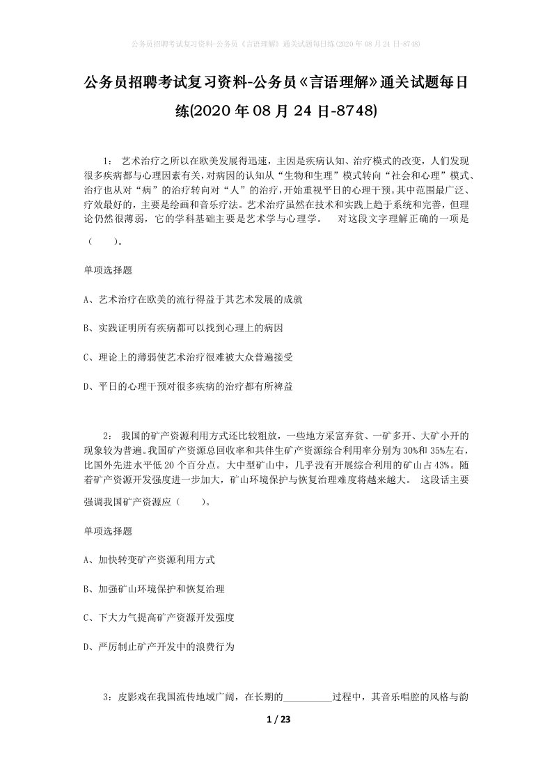 公务员招聘考试复习资料-公务员言语理解通关试题每日练2020年08月24日-8748