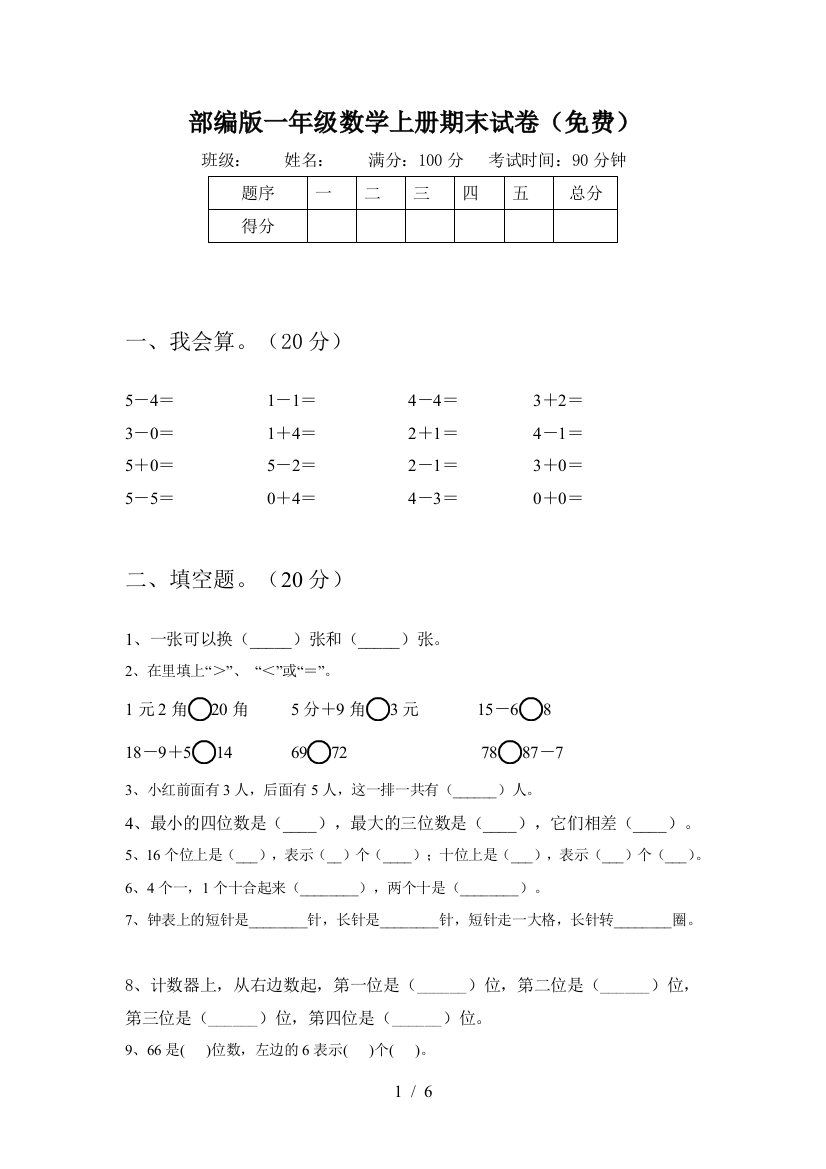 部编版一年级数学上册期末试卷(免费)