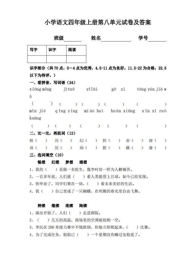 小学语文四年级上册第八单元试卷及答案