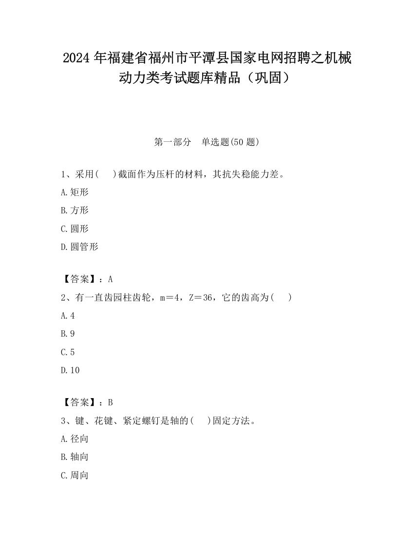 2024年福建省福州市平潭县国家电网招聘之机械动力类考试题库精品（巩固）