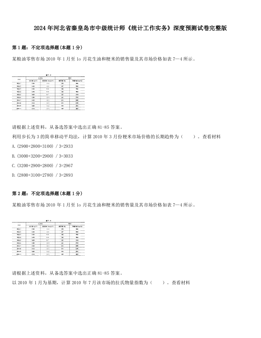 2024年河北省秦皇岛市中级统计师《统计工作实务》深度预测试卷完整版