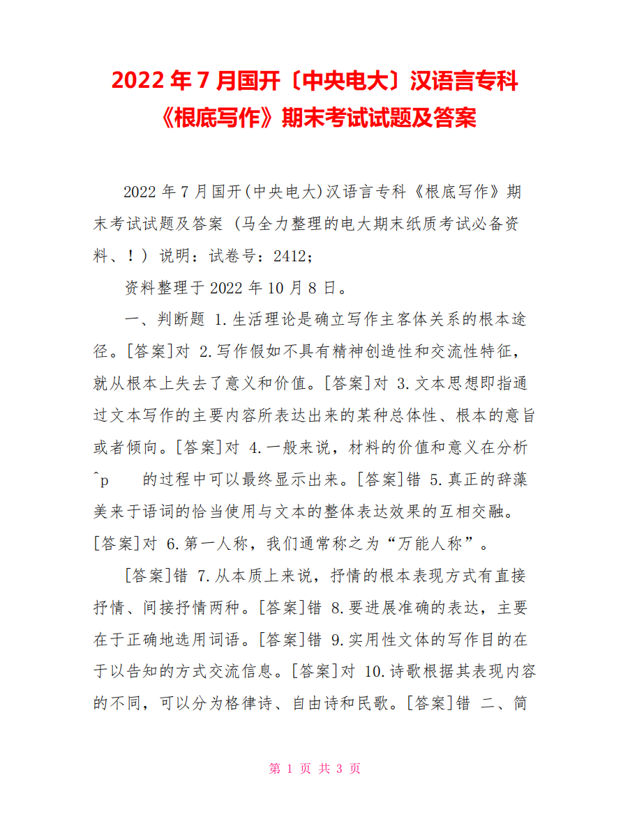 2022年7月国开(中央电大)汉语言专科《基础写作》期末考试试题及答案4精品