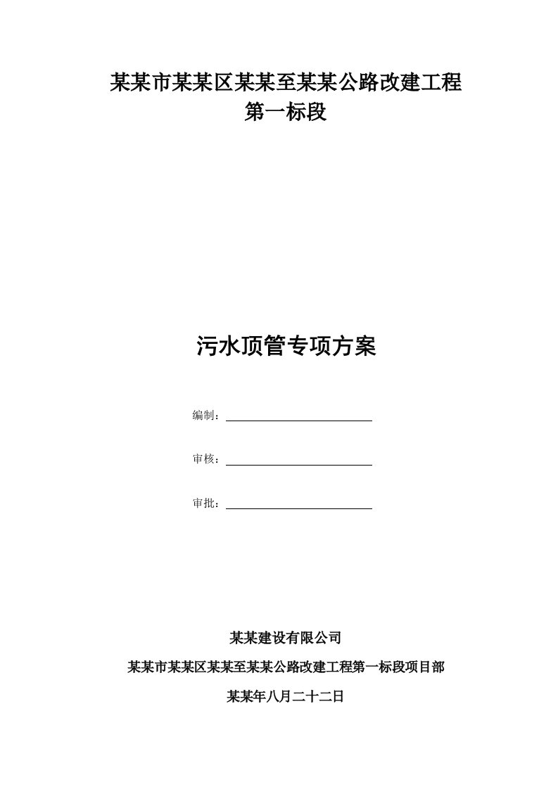 浙江省某道路改造工程污水顶管施工方案