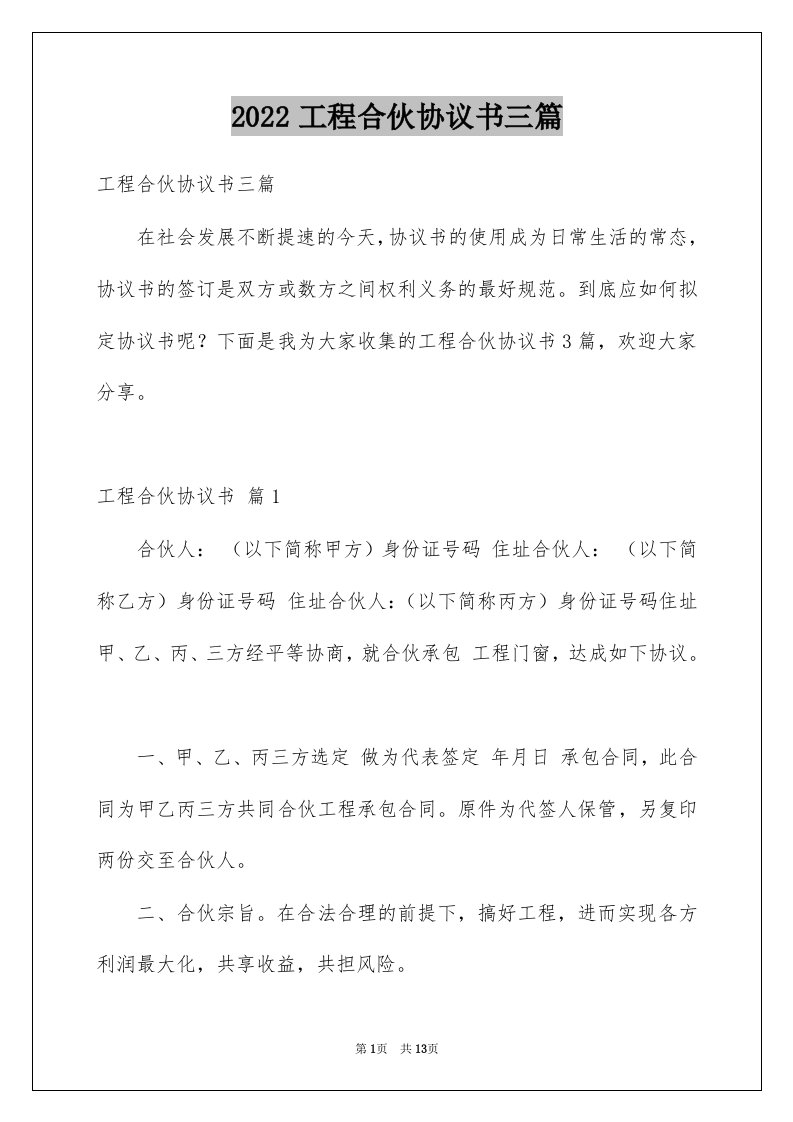 2022工程合伙协议书三篇