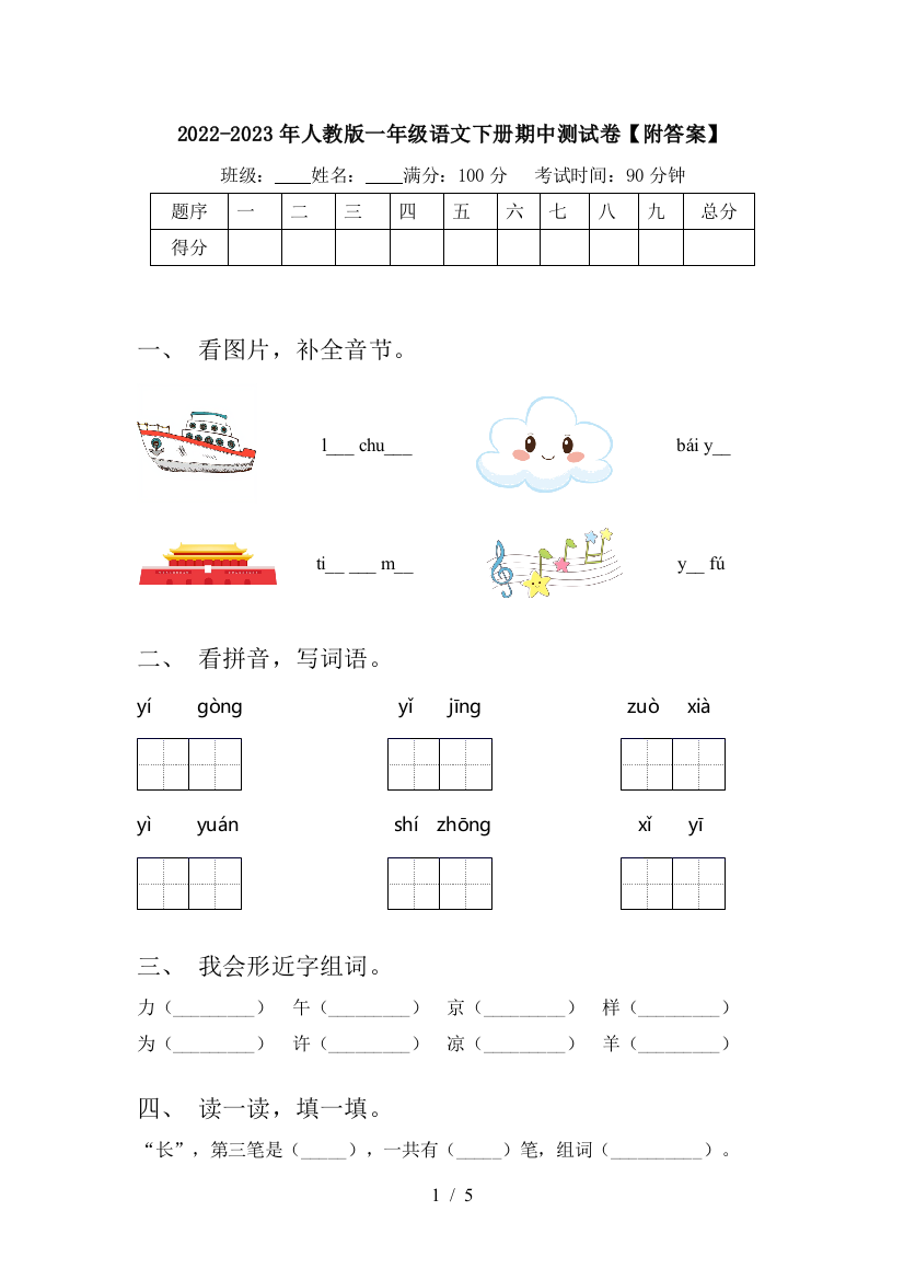 2022-2023年人教版一年级语文下册期中测试卷【附答案】