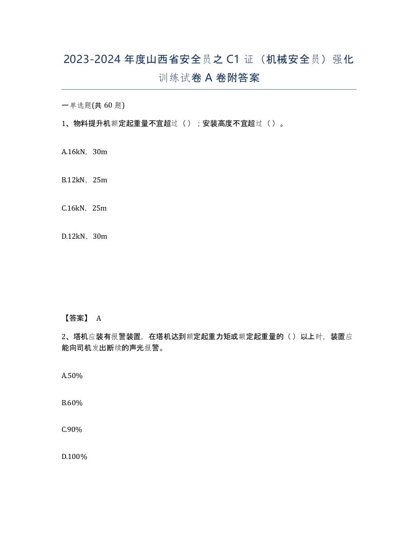 2023-2024年度山西省安全员之C1证机械安全员强化训练试卷A卷附答案