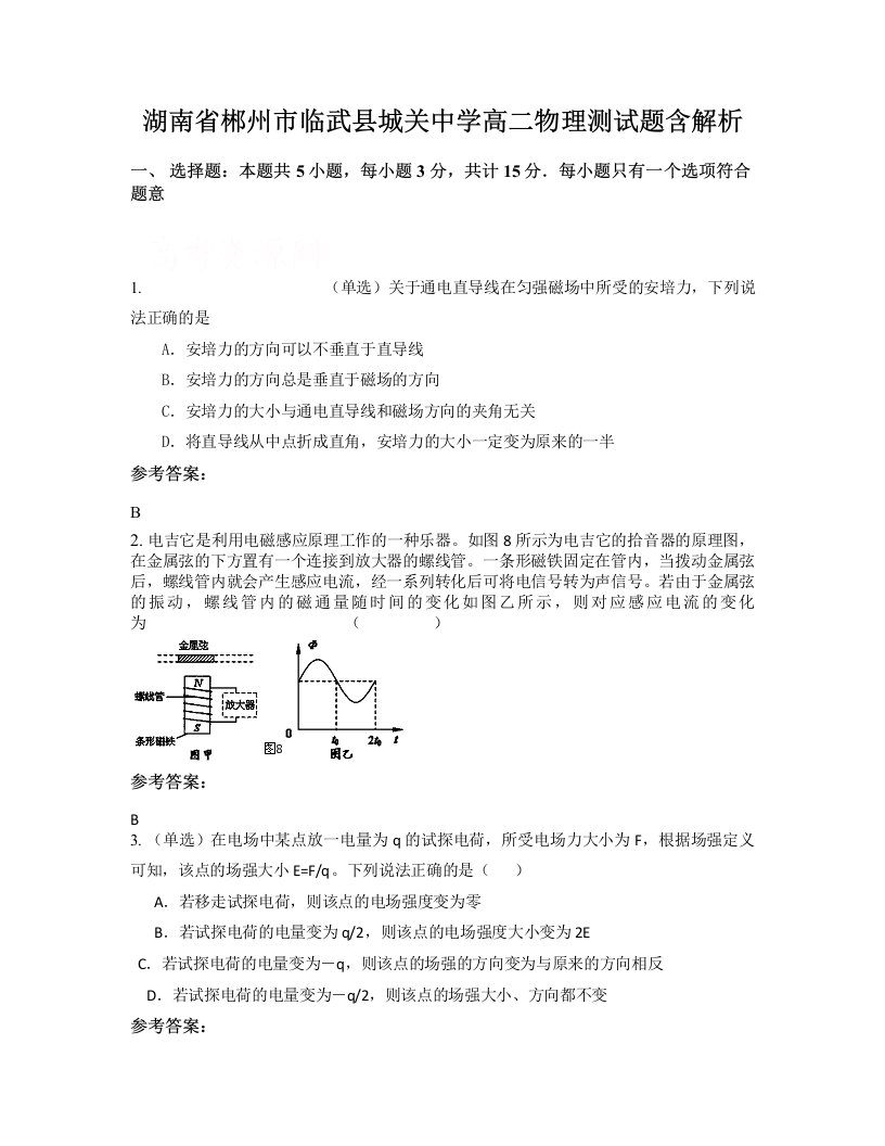 湖南省郴州市临武县城关中学高二物理测试题含解析