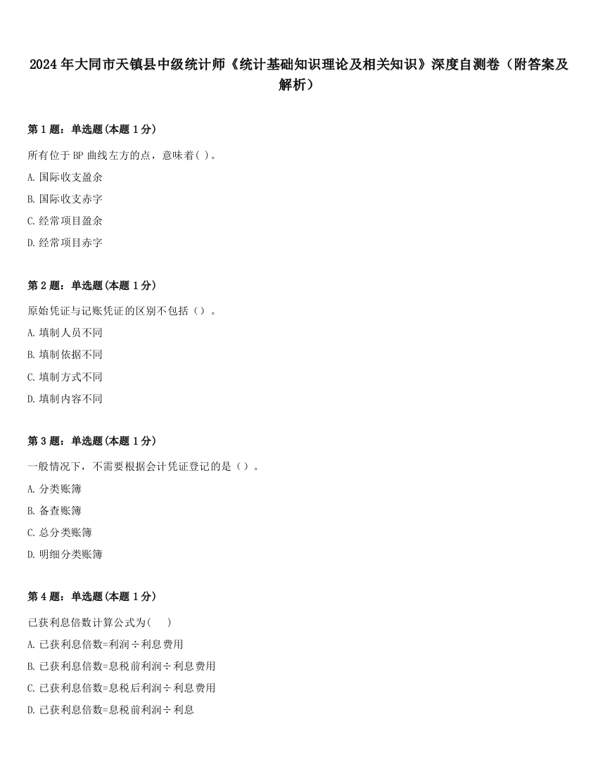 2024年大同市天镇县中级统计师《统计基础知识理论及相关知识》深度自测卷（附答案及解析）