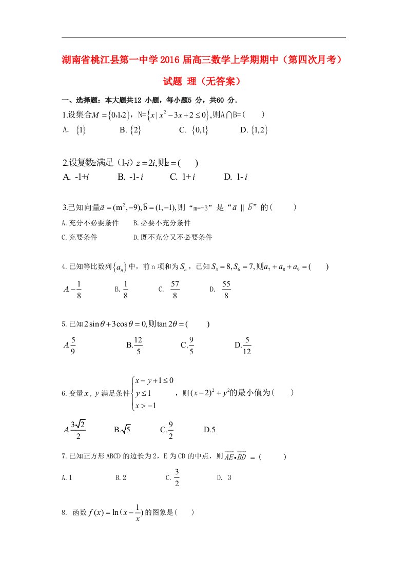 湖南省2016届高三数学（理）上学期期中（第四次月考）试题word版