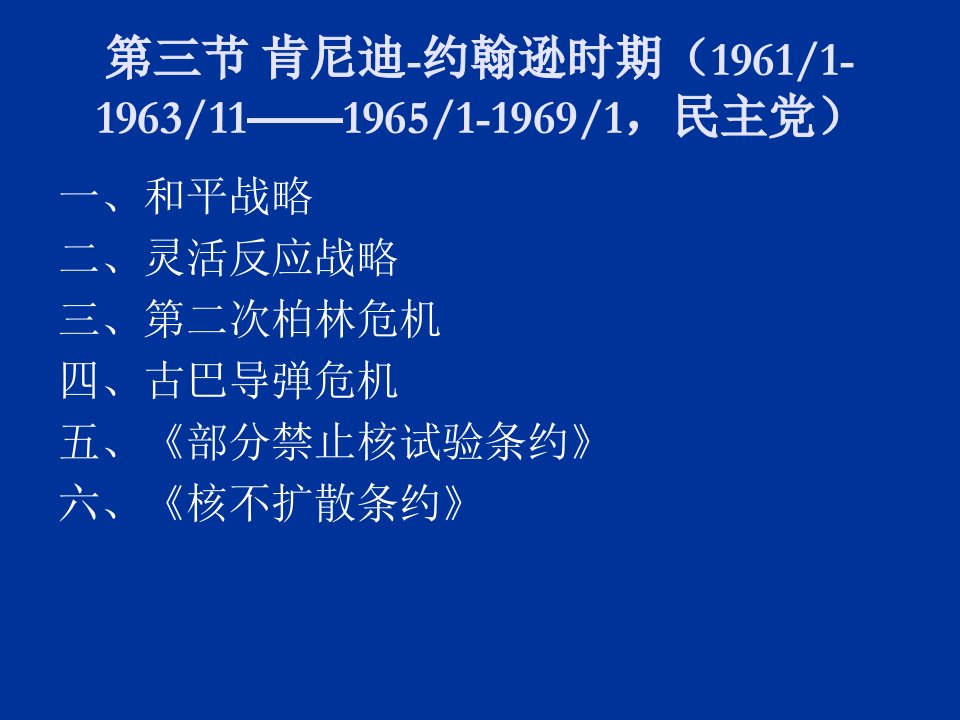 第四章第三节肯尼迪—约翰逊时期的外交政策