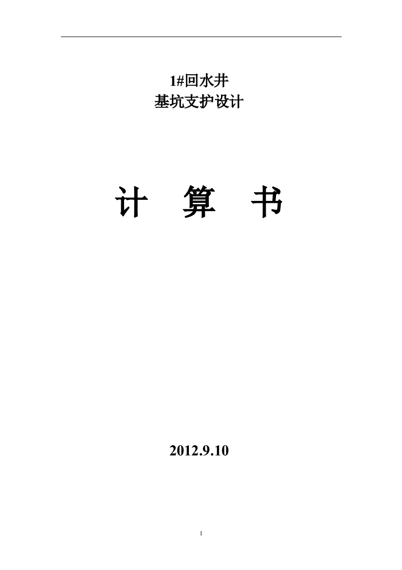 学士学位论文—-回水井支护设计计算书