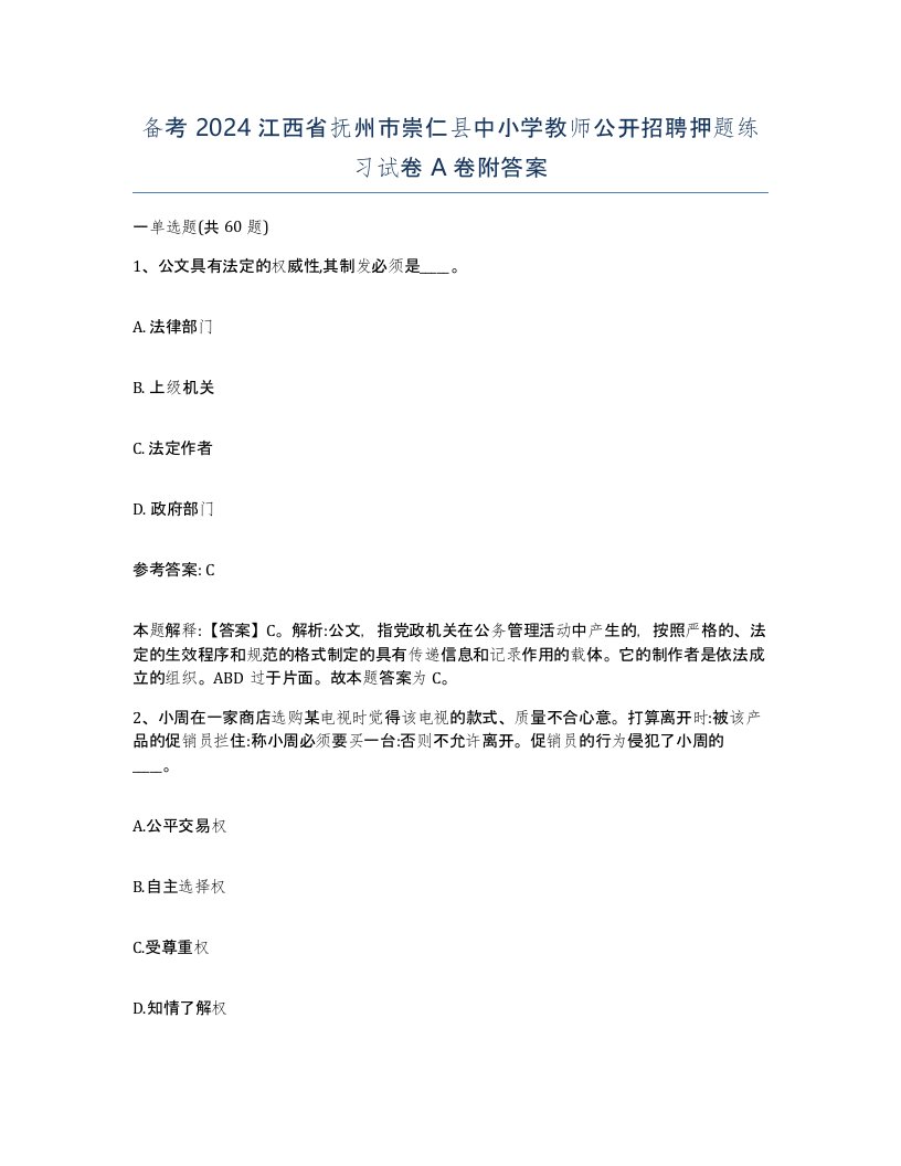 备考2024江西省抚州市崇仁县中小学教师公开招聘押题练习试卷A卷附答案