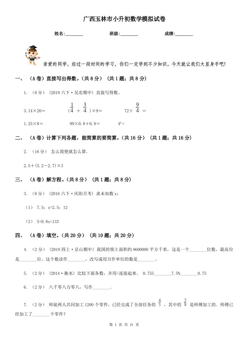 广西玉林市小升初数学模拟试卷