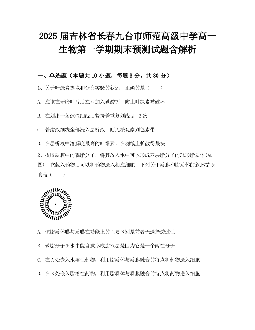 2025届吉林省长春九台市师范高级中学高一生物第一学期期末预测试题含解析