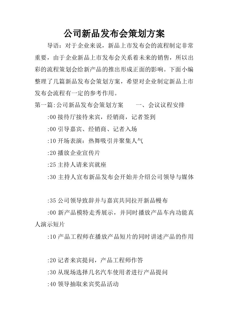 公司新品发布会策划方案.docx