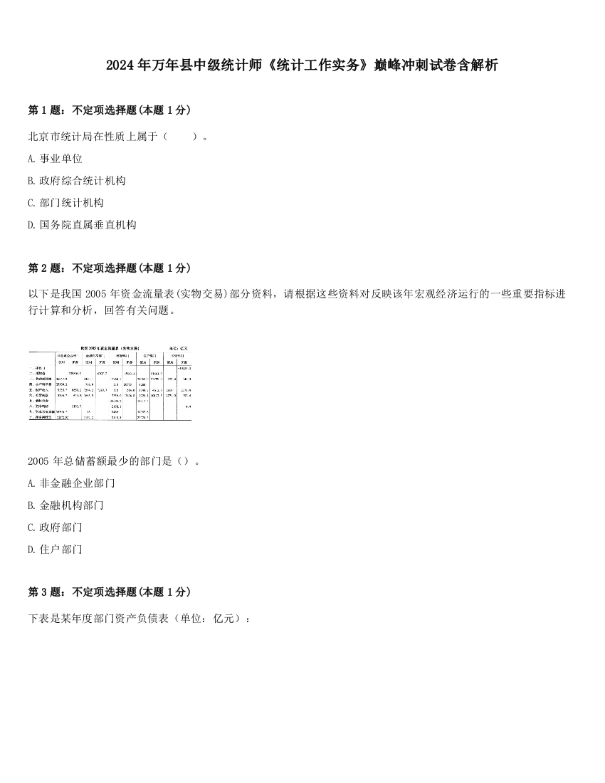 2024年万年县中级统计师《统计工作实务》巅峰冲刺试卷含解析