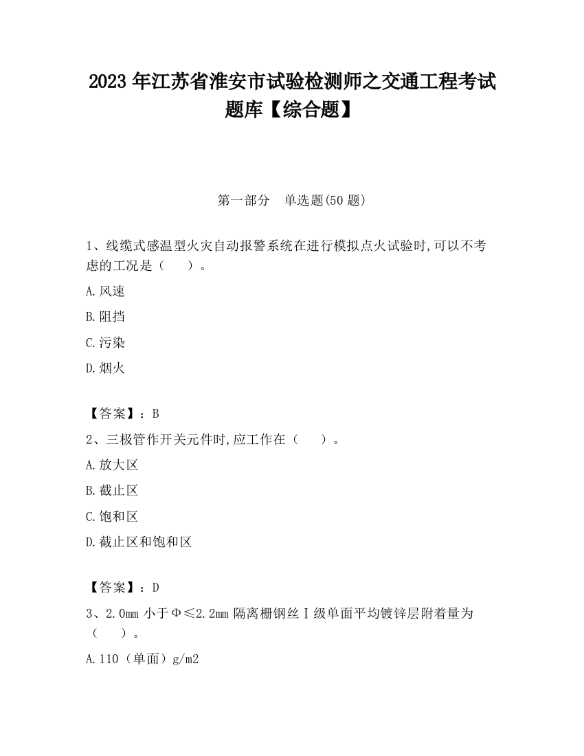 2023年江苏省淮安市试验检测师之交通工程考试题库【综合题】