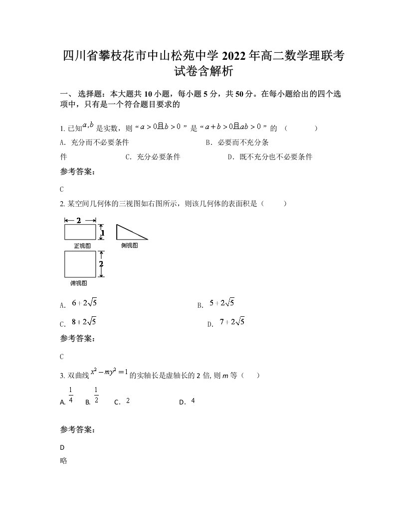 四川省攀枝花市中山松苑中学2022年高二数学理联考试卷含解析