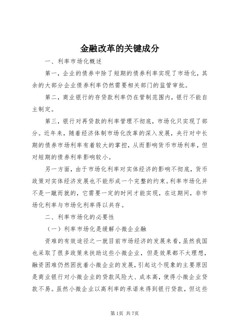 3金融改革的关键成分