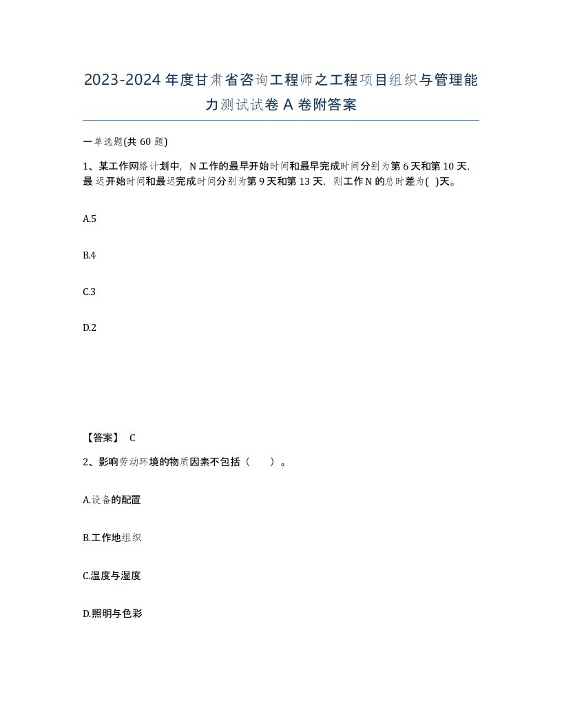 2023-2024年度甘肃省咨询工程师之工程项目组织与管理能力测试试卷A卷附答案