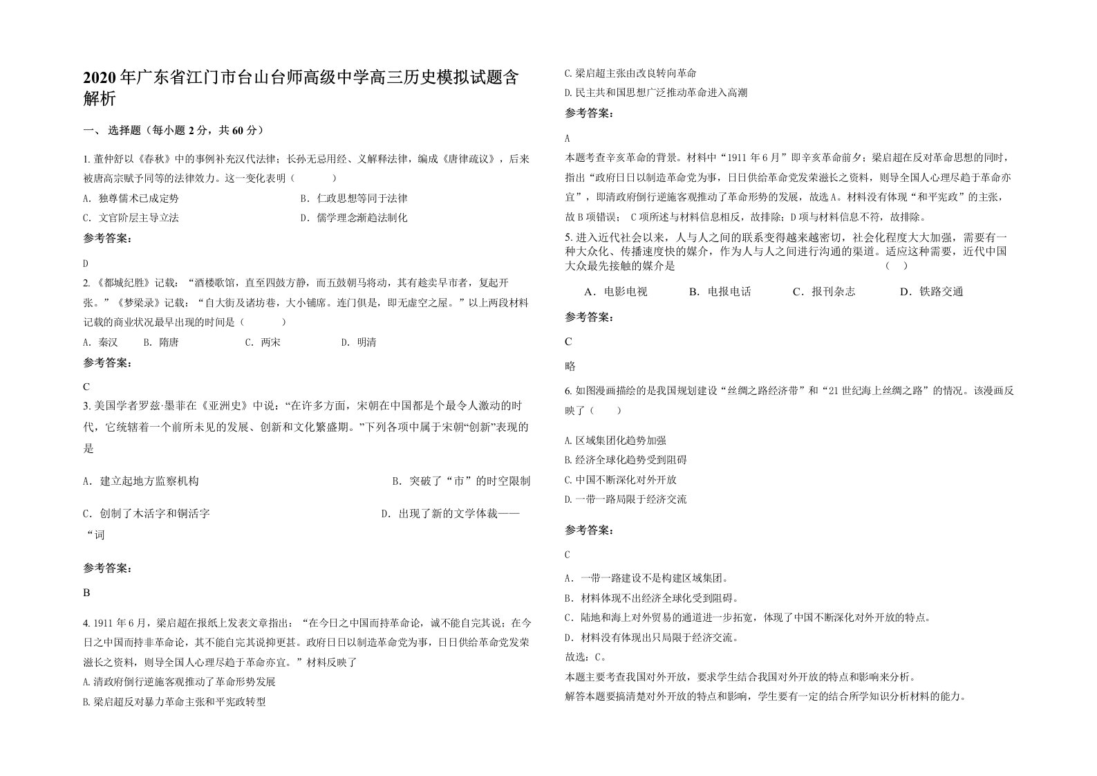 2020年广东省江门市台山台师高级中学高三历史模拟试题含解析