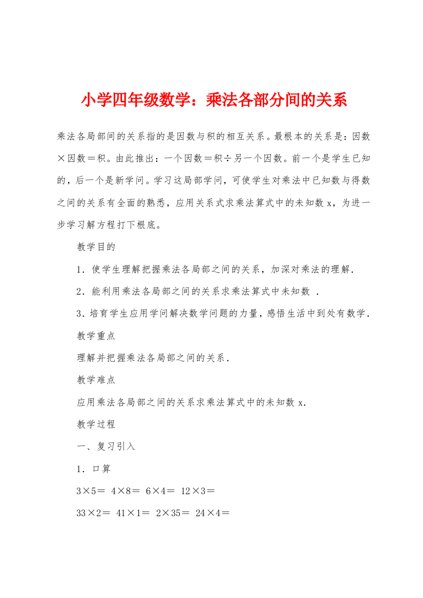 小学四年级数学乘法各部分间的关系