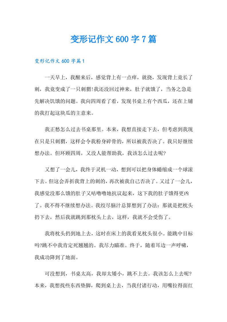 变形记作文600字7篇