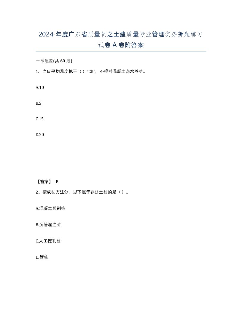 2024年度广东省质量员之土建质量专业管理实务押题练习试卷A卷附答案