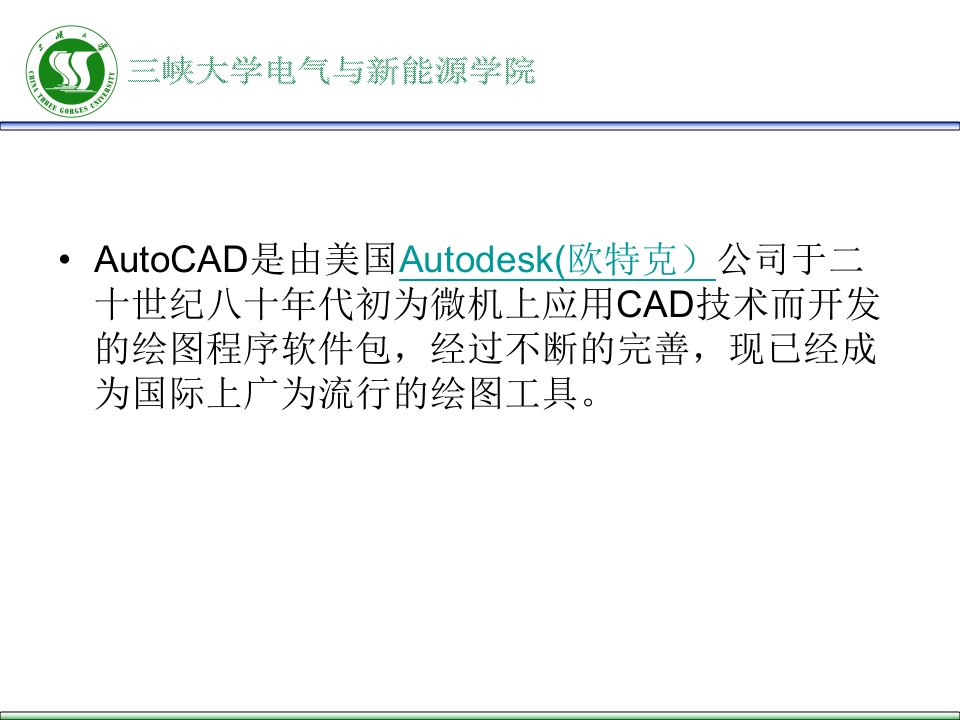 二AutoCAD软件介绍