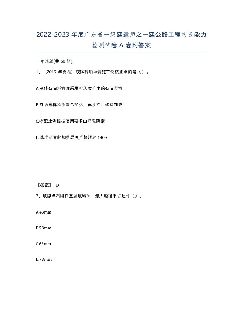 2022-2023年度广东省一级建造师之一建公路工程实务能力检测试卷A卷附答案