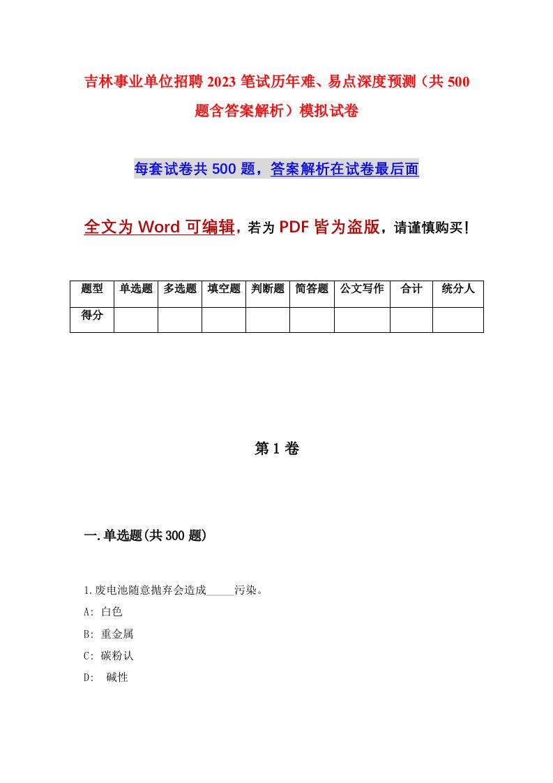 吉林事业单位招聘2023笔试历年难易点深度预测共500题含答案解析模拟试卷