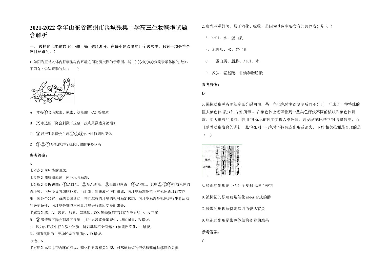 2021-2022学年山东省德州市禹城张集中学高三生物联考试题含解析