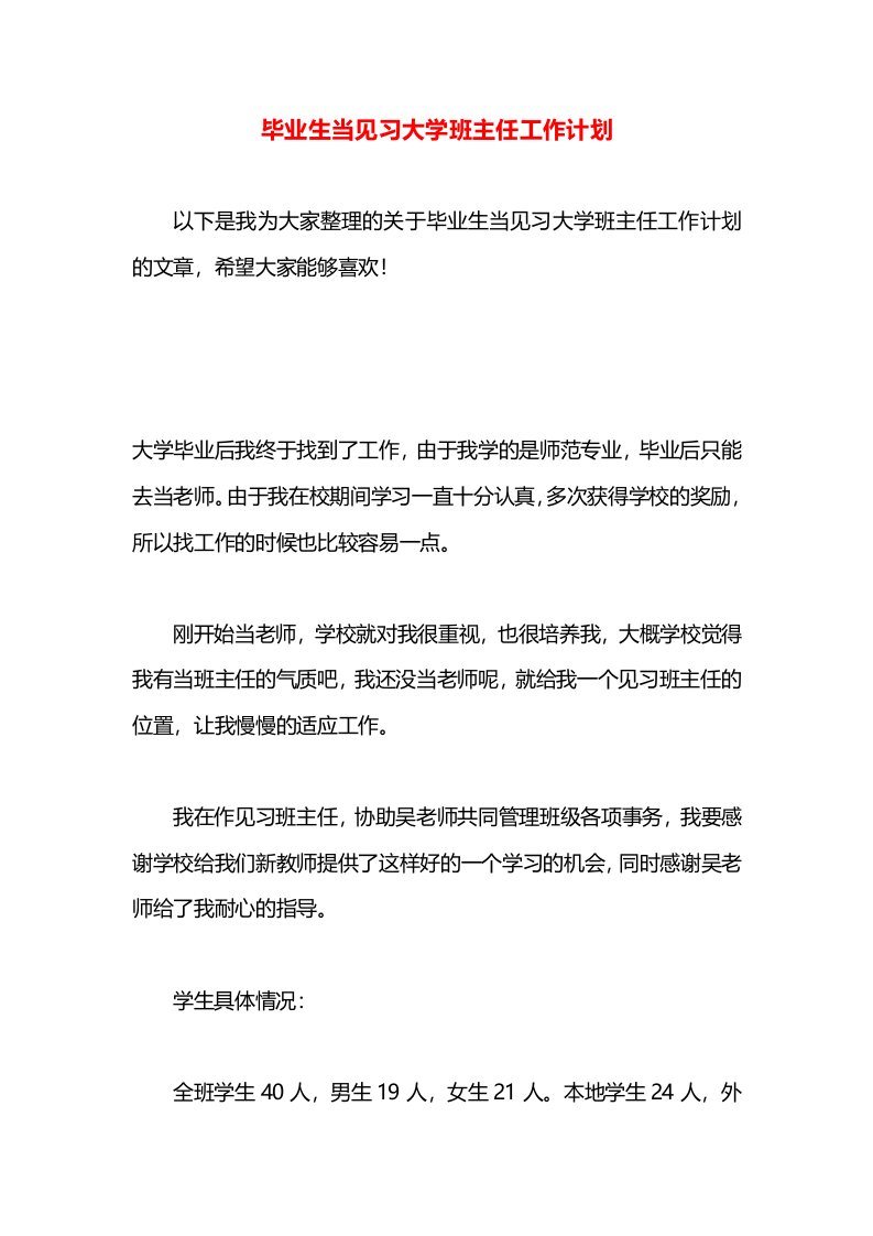 毕业生当见习大学班主任工作计划