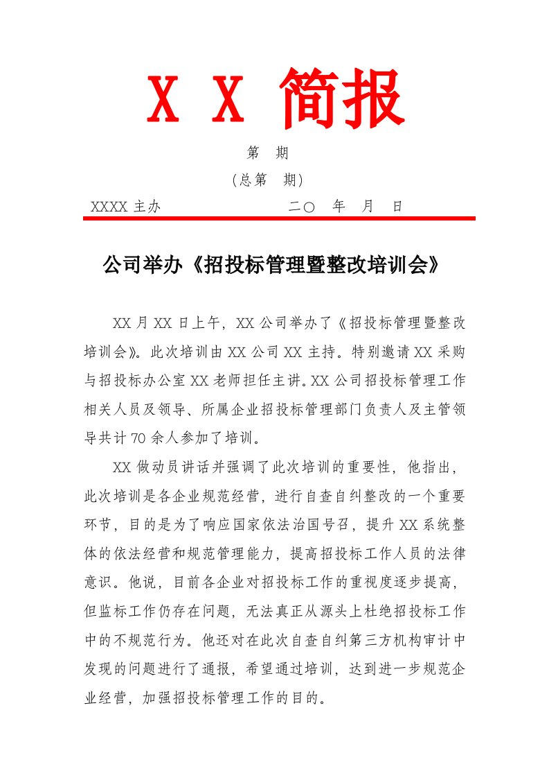 公司招投标管理暨整改培训简报(通讯稿)