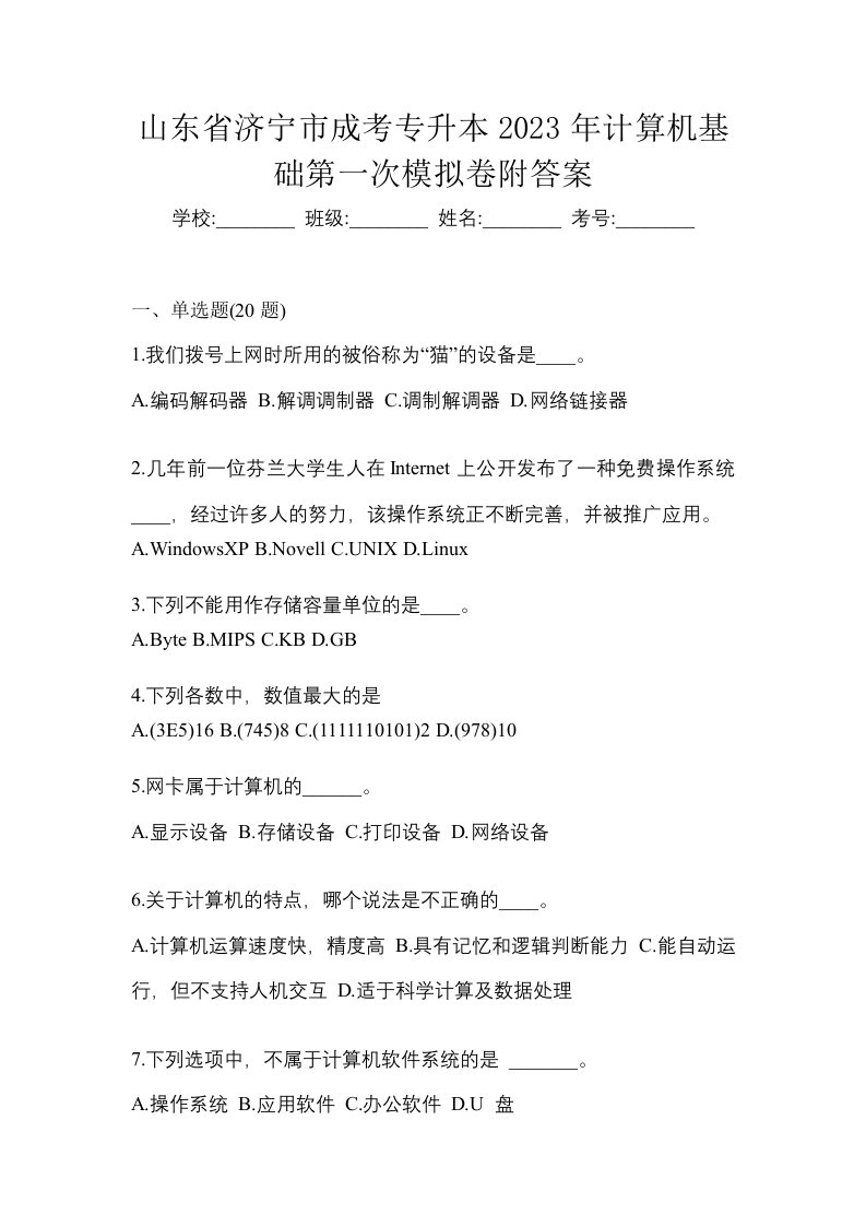 山东省济宁市成考专升本2023年计算机基础第一次模拟卷附答案