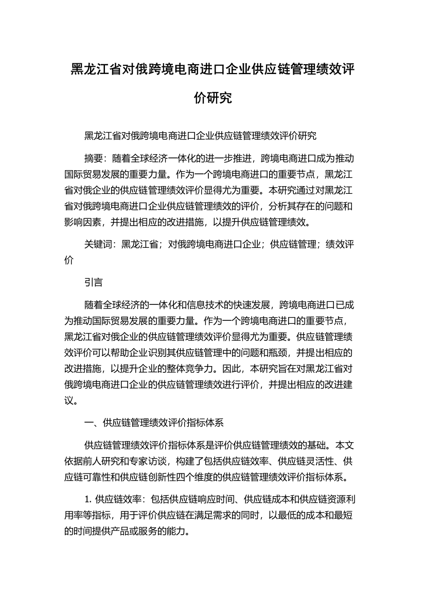 黑龙江省对俄跨境电商进口企业供应链管理绩效评价研究