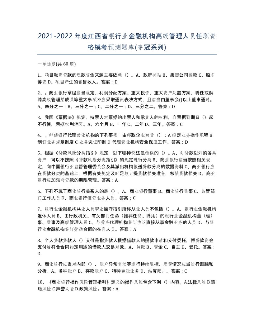 2021-2022年度江西省银行业金融机构高级管理人员任职资格模考预测题库夺冠系列