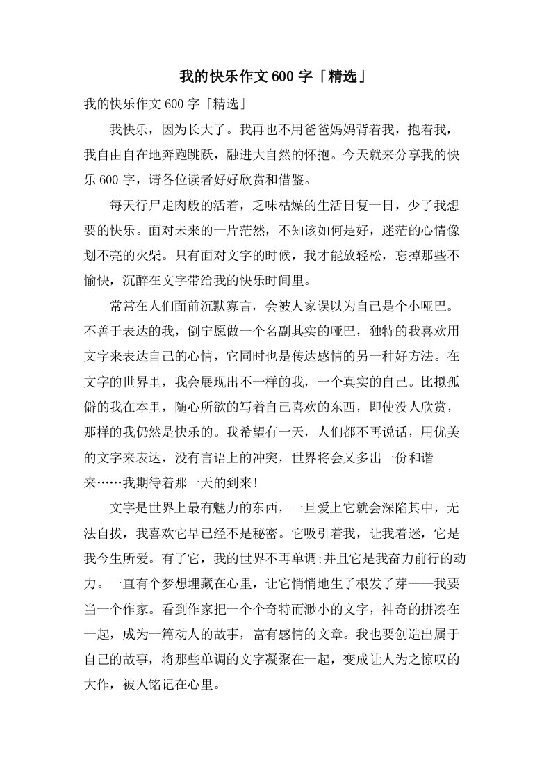 我的快乐作文600字「」