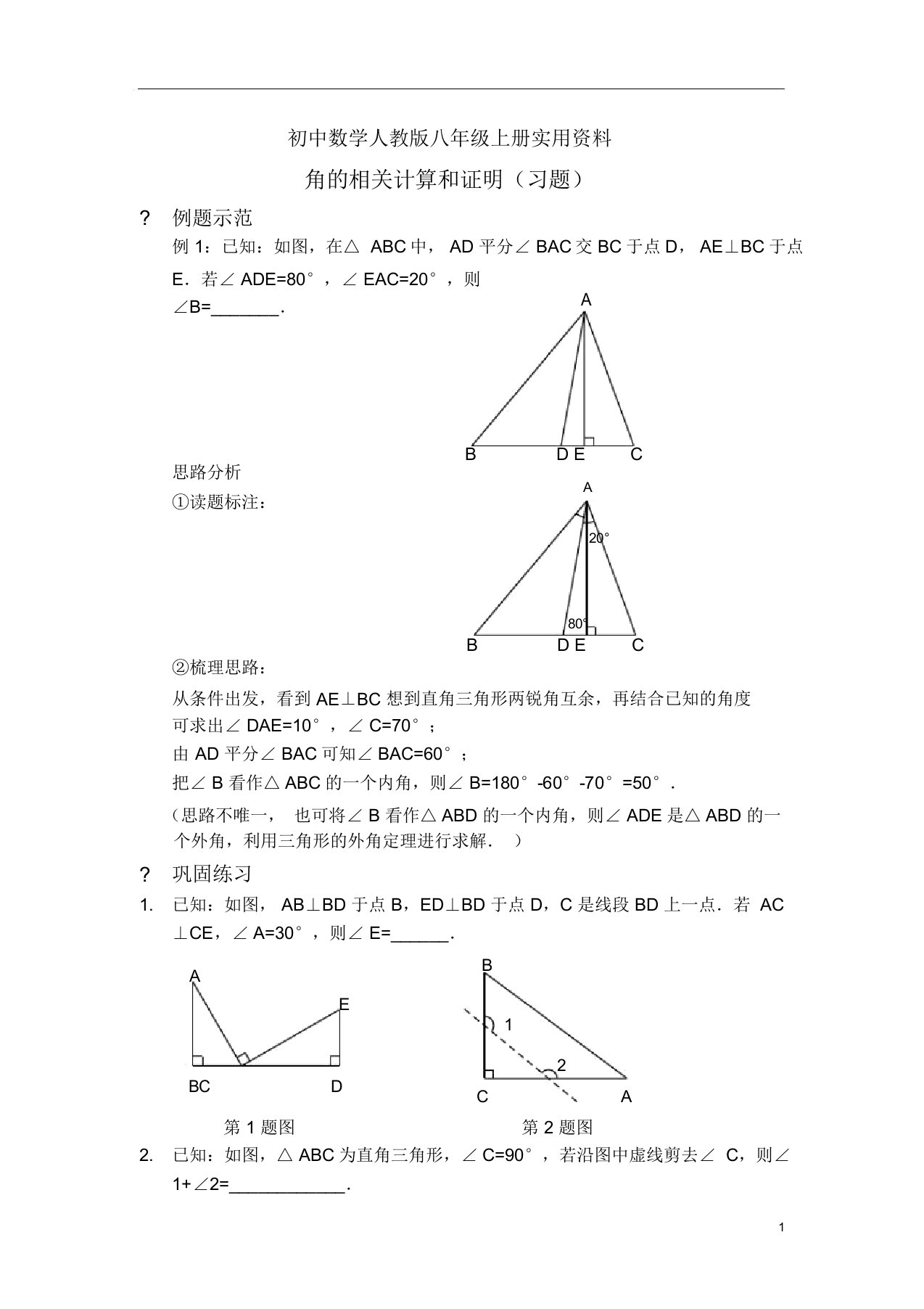 初中数学人教版八年级上册角相关计算和证明(习题及)