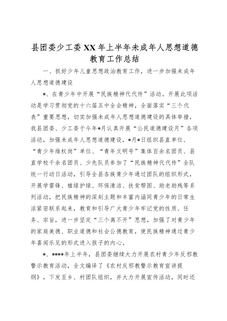 2022县团委少工委年上半年未成年人思想道德教育工作总结