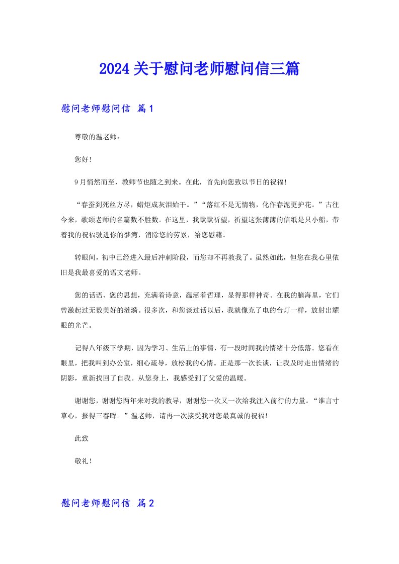 2024关于慰问老师慰问信三篇