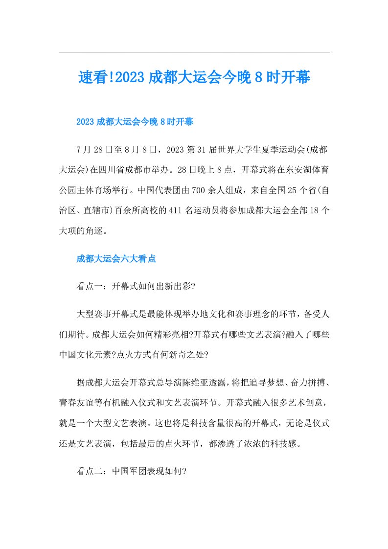 速看!成都大运会今晚8时开幕