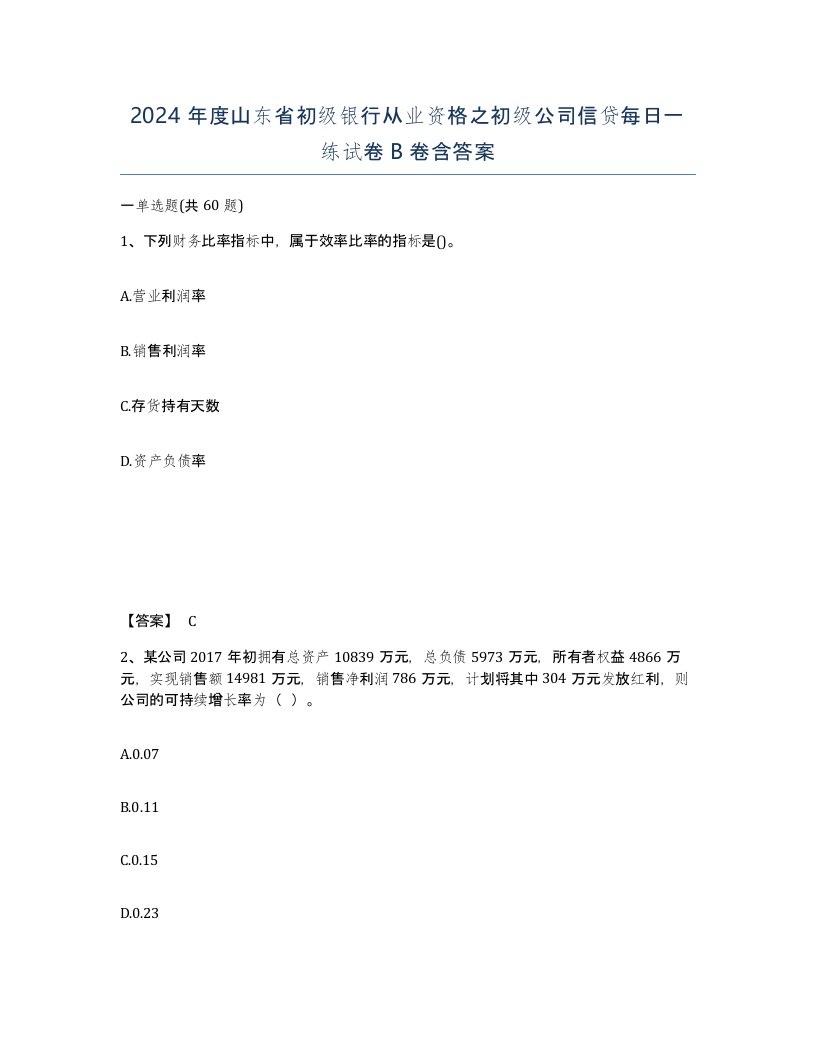 2024年度山东省初级银行从业资格之初级公司信贷每日一练试卷B卷含答案