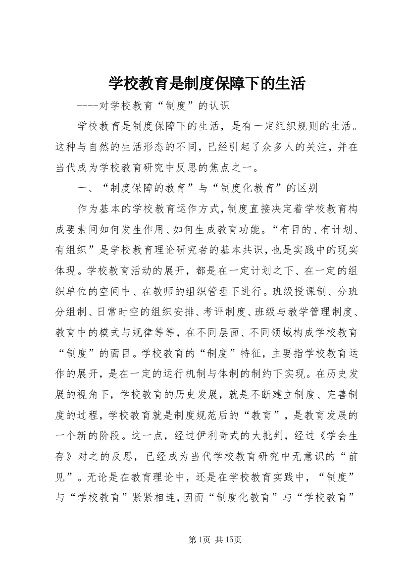 学校教育是制度保障下的生活