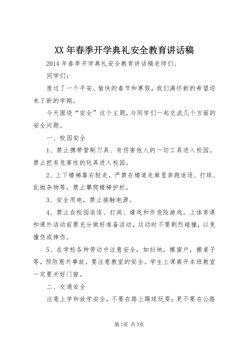 XX年春季开学典礼安全教育讲话稿